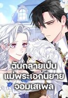 I Became the Mother of the Evil Male Lead - Manhwa, Fantasy, Shoujo